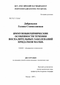 Добренькая, Галина Станиславовна. Иммунобиохимические особенности течения воспалительных заболеваний придатков матки: дис. кандидат медицинских наук: 14.00.01 - Акушерство и гинекология. . 0. 110 с.