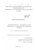 Симонов, Александр Николаевич. Иммунобиологическая реактивность ягнят в зависимости от аллоаллергизации материнского организма: дис. кандидат биологических наук: 16.00.02 - Патология, онкология и морфология животных. Ставрополь. 2000. 158 с.