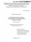 Химич, Наталья Владимировна. Иммунобиологические свойства полиреактивно трансформированных иммуноглобулинов: дис. кандидат наук: 03.01.04 - Биохимия. Симферополь. 2015. 136 с.