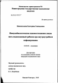 Новопольцева, Екатерина Геннадьевна. Иммунобиологические взаимоотношения диады мать - недоношенный ребенок при внутриутробном инфицировании: дис. кандидат медицинских наук: 14.00.09 - Педиатрия. Нижний Новгород. 2003. 168 с.