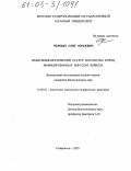 Черных, Олег Юрьевич. Иммунобиологический статус потомства коров, инфицированных вирусом лейкоза: дис. кандидат биологических наук: 16.00.02 - Патология, онкология и морфология животных. Ставрополь. 2005. 128 с.