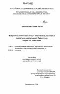 Горковенко, Наталья Евгеньевна. Иммунобиологический статус животных в различных экологических условиях Приамурья и пути его коррекции: дис. доктор биологических наук: 16.00.03 - Ветеринарная эпизоотология, микология с микотоксикологией и иммунология. Благовещенск. 2006. 378 с.