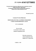 Ахмерова, Татьяна Ефимовна. Иммунодиагностика различных проявлений туберкулезной инфекции у детей: дис. кандидат наук: 14.01.16 - Фтизиатрия. Москва. 2014. 129 с.