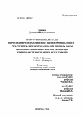 Блинов, Дмитрий Владиславович. Иммуноферментный анализ нейроспецифических антигенов в оценке проницаемости гематоэнцефалического барьера при перинатальном гипоксически-ишемическом поражении ЦНС (клинико-экспериментальное исследован: дис. кандидат медицинских наук: 03.00.04 - Биохимия. Москва. 2004. 154 с.