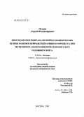 Петров, Сергей Владимирович. Иммуноферментный анализ нейроспецифических белков в оценке нейродегенеративного процесса при экспериментальном ишемическом инсульте головного мозга: дис. кандидат медицинских наук: 03.00.04 - Биохимия. Москва. 2006. 135 с.