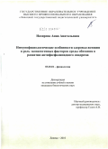 Назирова, Анна Анатольевна. Иммунофизиологические особенности здоровья женщин и роль экопатогенных факторов среды обитания в развитии антифосфолипидного синдрома: дис. кандидат биологических наук: 03.03.01 - Физиология. Липецк. 2010. 117 с.