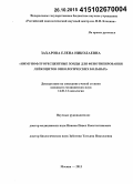 Захарова, Елена Николаевна. Иммунофлюоресцентные зонды для фенотипирования лейкоцитов онкологических больных: дис. кандидат наук: 14.01.12 - Онкология. Москва. 2015. 181 с.