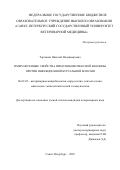 Тарлавин Николай Владимирович. Иммуногенные свойства иммунокомплексной вакцины против инфекционной бурсальной болезни: дис. кандидат наук: 06.02.02 - Кормление сельскохозяйственных животных и технология кормов. ФГБОУ ВО «Санкт-Петербургский государственный университет ветеринарной медицины». 2022. 142 с.