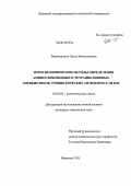 Воронежцева, Ольга Вячеславовна. Иммунохимические методы определения аминогликозидных и тетрациклиновых антибиотиков, трициклических антидепрессантов: дис. кандидат химических наук: 02.00.02 - Аналитическая химия. Воронеж. 2011. 142 с.