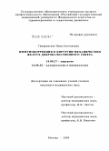 Гивировская, Нина Евгеньевна. Иммунокоррекция в хирургии механических желтух доброкачественного генеза: дис. кандидат медицинских наук: 14.00.27 - Хирургия. Москва. 2009. 154 с.