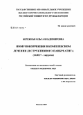 Бережная, Ольга Владимировна. Иммунокоррекция в комплексном лечении деструктивного панкреатита: дис. кандидат медицинских наук: 14.00.27 - Хирургия. Москва. 2007. 104 с.