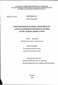 Филянская, Елена Геннадиевна. Иммунологическая эффективность аллерген-специфической иммунотерапии: дис. кандидат медицинских наук: 14.00.09 - Педиатрия. Москва. 2003. 116 с.