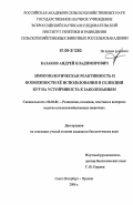 Казаков, Андрей Владимирович. Иммунологическая реактивность и возможности ее использования в селекции кур на устойчивость к заболеваниям: дис. кандидат биологических наук: 06.02.01 - Разведение, селекция, генетика и воспроизводство сельскохозяйственных животных. Санкт-Петербург-Пушкин. 2006. 114 с.