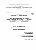 Лебедев, Александр Геннадьевич. Иммунологические аспекты клинической разнородности и лечения язвенной болезни желудка и двенадцатиперстной кишки: дис. кандидат медицинских наук: 14.00.16 - Патологическая физиология. Новосибирск. 2007. 118 с.