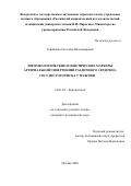 Горяйнова Светлана Владимировна. Иммунологические и генетические маркеры артериальной гипертензии различного сердечно-сосудистого риска у мужчин: дис. кандидат наук: 14.01.05 - Кардиология. ФГАОУ ВО «Российский
национальный исследовательский медицинский университет имени Н.И. Пирогова» Министерства здравоохранения Российской Федерации. 2021. 149 с.