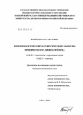 Бакиров, Булат Ахатович. Иммунологические и генетические маркеры хронического лимфолейкоза: дис. кандидат медицинских наук: 14.00.29 - Гематология и переливание крови. Уфа. 2004. 107 с.