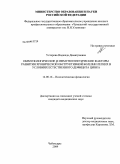 Ухтерова, Надежда Димитриевна. Иммунологические и иммуногенетические факторы развития хронической обструктивной болезни легких в условиях естественного дефицита цинка: дис. кандидат медицинских наук: 14.00.16 - Патологическая физиология. Саранск. 2009. 111 с.