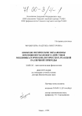 Чердынцева, Надежда Викторовна. Иммунологические механизмы противоопухолевого действия модификаторов биологических реакций различной природы: дис. доктор биологических наук: 14.00.16 - Патологическая физиология. Томск. 1999. 288 с.