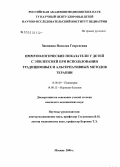 Звонкова, Наталья Георгиевна. Иммунологические показатели у детей с эпилепсией при использовании традиционных и альтернативных методов терапии: дис. кандидат медицинских наук: 14.00.09 - Педиатрия. Москва. 2006. 176 с.