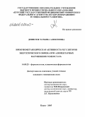 Денисюк, Татьяна Алексеевна. Иммунометаболическая активность регуляторов энергетического обмена при алиментарных нарушениях: дис. кандидат медицинских наук: 14.00.25 - Фармакология, клиническая фармакология. Курск. 2005. 118 с.