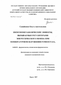 Суняйкина, Ольга Анатольевна. Иммунометаболические эффекты, вызываемые регуляторами энергетического обмена при температурном нарушении гомеостаза: дис. кандидат медицинских наук: 14.00.25 - Фармакология, клиническая фармакология. . 0. 128 с.