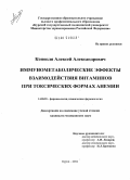 Конопля, Алексей Александрович. Иммунометаболические эффекты взаимодействия витаминов при токсических формах анемии: дис. кандидат медицинских наук: 14.00.25 - Фармакология, клиническая фармакология. Курск. 2004. 121 с.