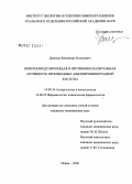 Денисов, Владимир Евгеньевич. Иммуномодулирующая и противовоспалительная активность производных ацилпировиноградной кислоты: дис. кандидат медицинских наук: 14.00.36 - Аллергология и иммулология. Пермь. 2006. 175 с.