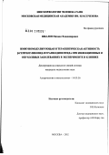 Шкалев, Михаил Владимирович. Иммуномодулирующая и терапевтическая активность 'бета'-гептилгликозид-мурамилдипептида при инфекционных и опухолевых заболеваниях в эксперименте и клинике: дис. кандидат медицинских наук: 14.00.36 - Аллергология и иммулология. Москва. 2002. 125 с.