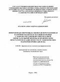 Краснов, Александр Владимирович. ИММУНОМОДУЛИРУЮЩАЯ, МЕМБРАНОПРОТЕКТИВНАЯ И АНТИОКСИДАНТНАЯ ТЕРАПИЯ БОЛЬНЫХ С ДОБРОКАЧЕСТВЕННОЙ ГИПЕРПЛАЗИЕЙ ПРЕДСТАТЕЛЬНОЙ ЖЕЛЕЗЫ И ХРОНИЧЕСКИМ ПРОСТАТИТОМ В ЗАВИСИМОСТИ ОТ ГЕНЕТИЧЕСКИХ МАРКЕРОВ КРОВИ: дис. кандидат медицинских наук: 14.03.06 - Фармакология, клиническая фармакология. Курск. 2011. 116 с.