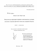 Ахмед, Салех Ехья Саид. Иммуномодулирующая терапия в комплексном лечении атипично текущих флегмон челюстно-лицевой области: дис. кандидат медицинских наук: 14.00.21 - Стоматология. Волгоград. 2007. 117 с.