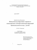 Дерябина, Елена Викторовна. Иммуномодулирующая терапия в комплексном лечении неконтролируемой бронхиальной астмы у детей: дис. кандидат медицинских наук: 14.01.08 - Педиатрия. Самара. 2011. 151 с.