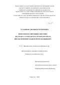 Халзанова Антонида Валерьевна. Иммуномодулирующее действие экстракта сухого Silene jeniseensis Willd при экспериментальном иммунодефиците: дис. кандидат наук: 00.00.00 - Другие cпециальности. ФГБУН Институт общей и экспериментальной биологии Сибирского отделения Российской академии наук. 2022. 152 с.