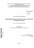 Теплова, Надежда Владимировна. иммуномодулирующее действие клеточной аутотерапии при туберкулезе легких: дис. кандидат медицинских наук: 14.03.03 - Патологическая физиология. Томск. 2012. 166 с.