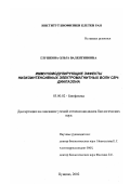 Глушкова, Ольга Валентиновна. Иммуномодулирующие эффекты низкоинтенсивных электромагнитных волн СВЧ-диапазона: дис. кандидат биологических наук: 03.00.02 - Биофизика. Пущино. 2002. 181 с.