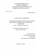 Потапова, Вера Владимировна. Иммуномодулирующие и радиозащитные свойства биологически активных веществ из морских гидробионтов: дис. кандидат медицинских наук: 14.00.36 - Аллергология и иммулология. Владивосток. 2005. 158 с.