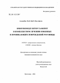 Альшабан, Лоэй Айюб Абдул Фатах. Иммуномодулятор тамерит в комплексном лечении язвенных и проникающих повреждений роговицы: дис. кандидат медицинских наук: 14.00.36 - Аллергология и иммулология. Краснодар. 2004. 196 с.