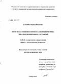 Панина, Марина Ивановна. Иммунопатофизиологическая характеристика гипервентиляционных состояний: дис. доктор медицинских наук: 14.00.36 - Аллергология и иммулология. Челябинск. 2005. 295 с.