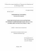 Миронченкова, Екатерина Владимировна. Иммунопатогенетическая характеристика экспериментальной инфекции эндотелия сосудов человека вирусом простого герпеса I типа: дис. кандидат медицинских наук: 14.00.36 - Аллергология и иммулология. Москва. 2004. 134 с.