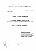 Сергеева, Светлана Леонидовна. Иммунореабилитация больных папилломавирусной инфекцией гениталий: дис. кандидат медицинских наук: 14.00.36 - Аллергология и иммулология. Курск. 2004. 139 с.