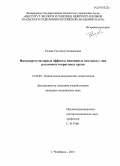 Гилёва, Светлана Геннадьевна. Иммунорегуляторные эффекты опиоидных пептидов у лиц различных возрастных групп: дис. кандидат наук: 14.03.09 - Клиническая иммунология, аллергология. Челябинск. 2013. 116 с.