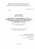 Кологривова, Ирина Вячеславовна. Иммунорегуляторный дисбаланс у пациентов с артериальной гипертензией, ассоциированной с нарушениями углеводного обмена: дис. кандидат наук: 14.03.03 - Патологическая физиология. Томск. 2014. 209 с.