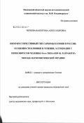 Чернова, Валентина Александровна. Иммуносупрессивный тип саркомы капоши в России: особенности клиники и течения, ассоциация с герпесвирусом человека 8-го типа (ННУ-8). Разработка метода патогенетической терапии: дис. кандидат медицинских наук: 14.00.11 - Кожные и венерические болезни. Москва. 2003. 107 с.