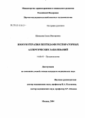 Шувалова, Елена Викторовна. Иммунотерапия пептидами респираторных аллергических заболеваний: дис. кандидат медицинских наук: 14.00.43 - Пульмонология. Москва. 2004. 155 с.