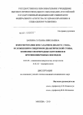 Барбина, Татьяна Николаевна. Иммунотерапия при сахарном диабете 2 типа, осложненном синдромом диабетической стопы, комплексом природных цитокинов и противомикробных пептидов: дис. кандидат медицинских наук: 14.03.09 - Клиническая иммунология, аллергология. Москва. 2010. 124 с.