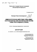 Леонард, Роман Александрович. Иммунотропное действие ряда иммуноглобулинов при хронической форме чумы плотоядных (собак): дис. кандидат ветеринарных наук: 16.00.04 - Ветеринарная фармакология с токсикологией. Троицк. 2002. 139 с.