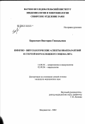 Борисевич, Виктория Геннадьевна. Иммуновирусологические аспекты инаппарантной и стертой форм клещевого энцефалита: дис. кандидат медицинских наук: 14.00.36 - Аллергология и иммулология. Владивосток. 2003. 165 с.