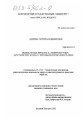 Аверкин, Сергей Владимирович. Импедансные фильтры на поверхностных акустических волнах с веерными преобразователями: дис. кандидат технических наук: 05.27.01 - Твердотельная электроника, радиоэлектронные компоненты, микро- и нано- электроника на квантовых эффектах. Великий Новгород. 2002. 112 с.