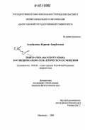 Асхабалиева, Каримат Заирбеговна. Императив аварского языка в функционально-семантическом освещении: дис. кандидат филологических наук: 10.02.02 - Языки народов Российской Федерации (с указанием конкретного языка или языковой семьи). Махачкала. 2006. 152 с.