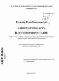 Ковалева, Юлия Владимировна. Императивность в договорном праве: дис. кандидат юридических наук: 12.00.03 - Гражданское право; предпринимательское право; семейное право; международное частное право. Краснодар. 2011. 231 с.