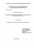 Щавелева, Ольга Борисовна. Императивные нарушения мочеиспускания у женщин. Диагностика. Медикаментозное лечение: дис. кандидат медицинских наук: 14.00.40 - Урология. Москва. 2004. 161 с.